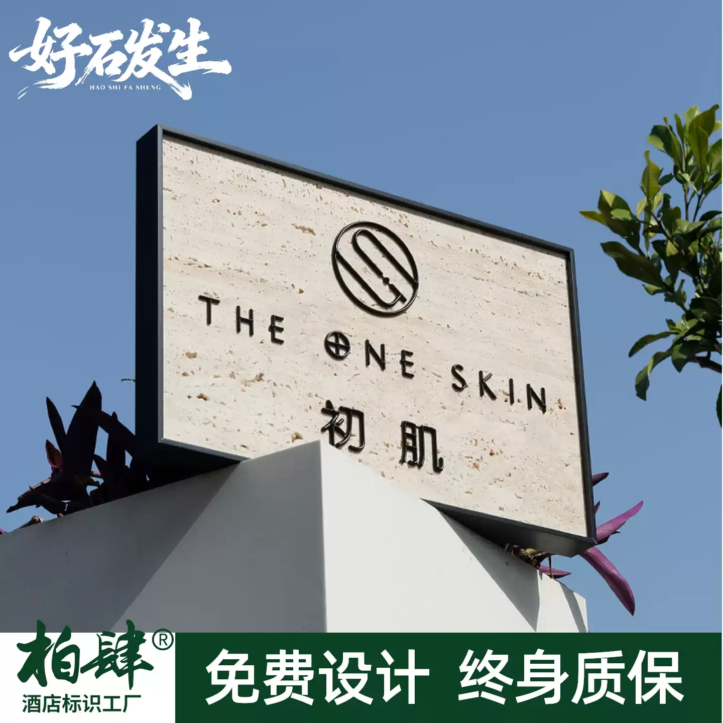 金属边框天然洞石店铺门头招牌广告牌别墅民宿门牌号码标牌定制