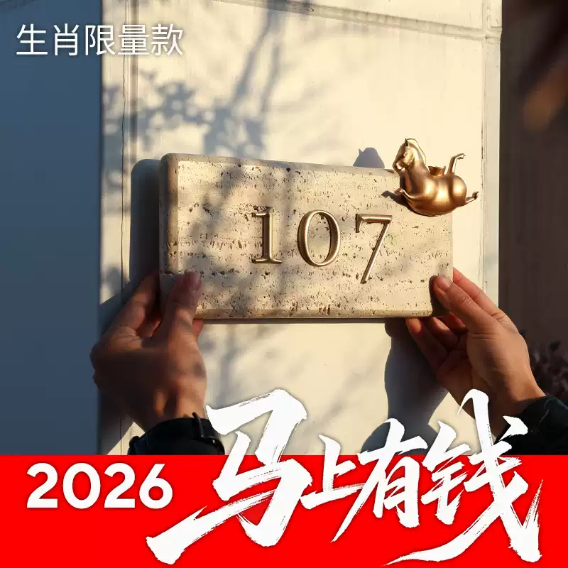 马上有钱创意洞石门牌号码黄铜字别墅送礼物诧寂风民宿标牌定制