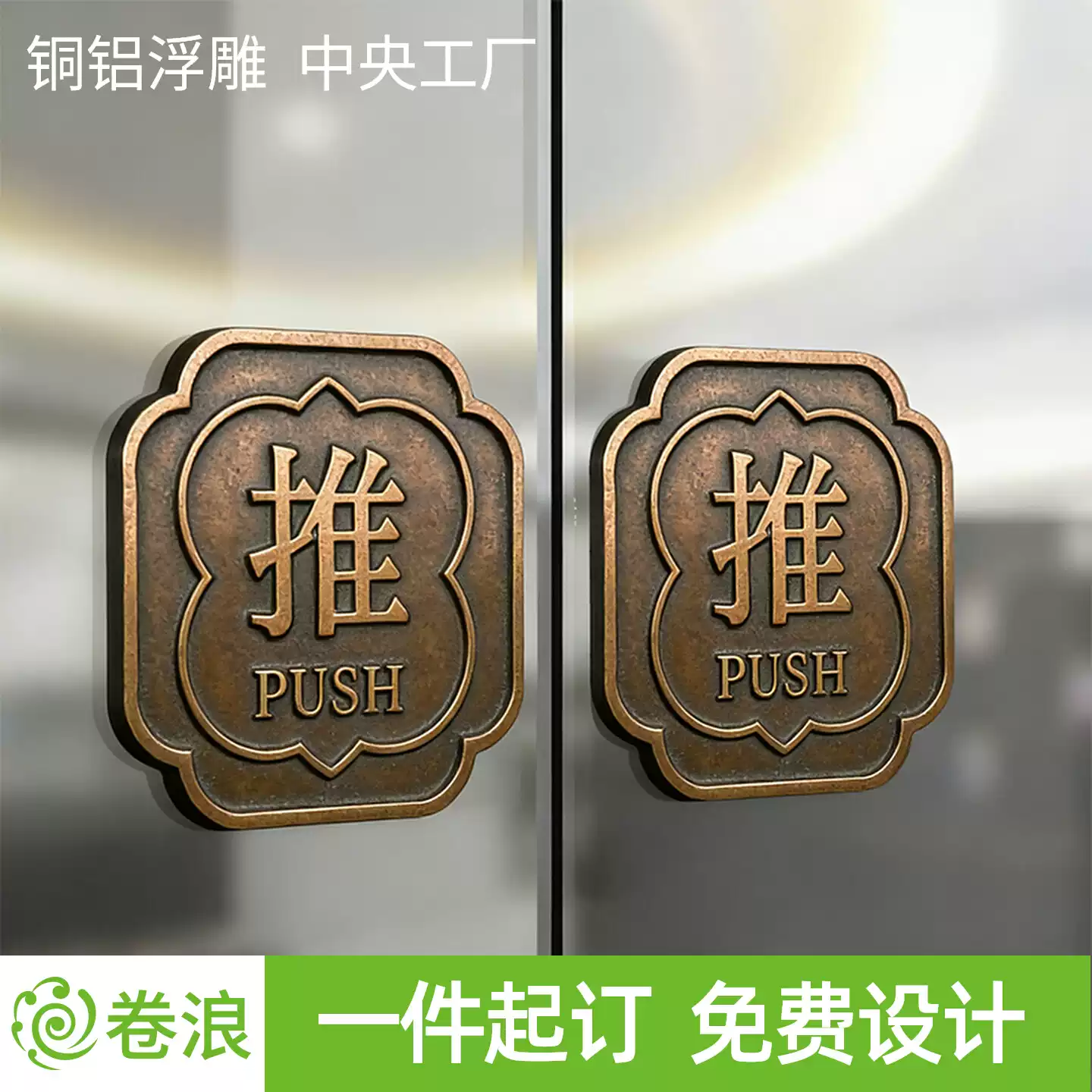 复古棕古铜标识牌浮雕推拉提示牌酒店民宿金属移门牌高档门贴定制