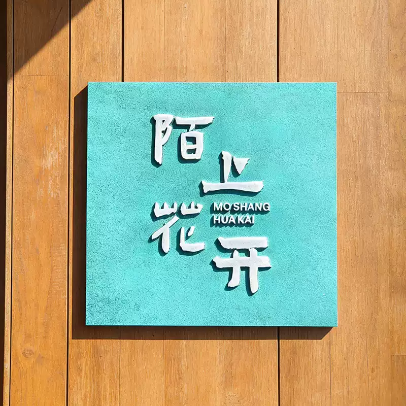 青铜招牌仿古黄铜做旧发绿锈孔雀蓝绿松石门牌匾号码合金复古定制