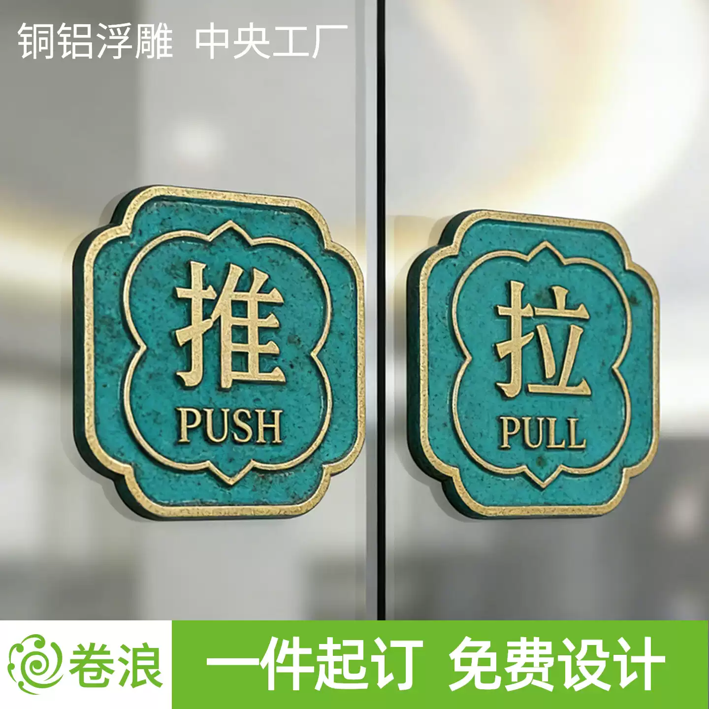 青铜绿标识牌浮雕复古黄铜门牌推拉提示牌酒店民宿移高档门贴定制