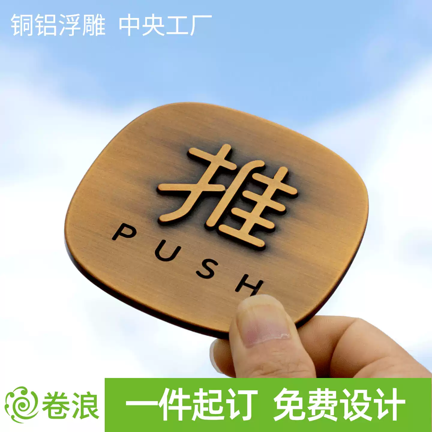 浮雕推拉提示牌复古黄铜色标识牌酒店民宿金属移门牌推拉门贴定制