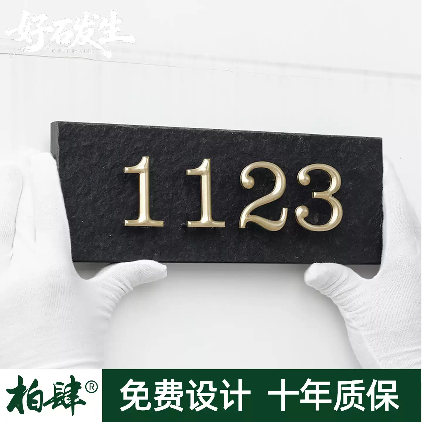 黑色火烧石挑装黄铜悬浮立体字酒店民宿工作室门牌别墅号码牌定制
