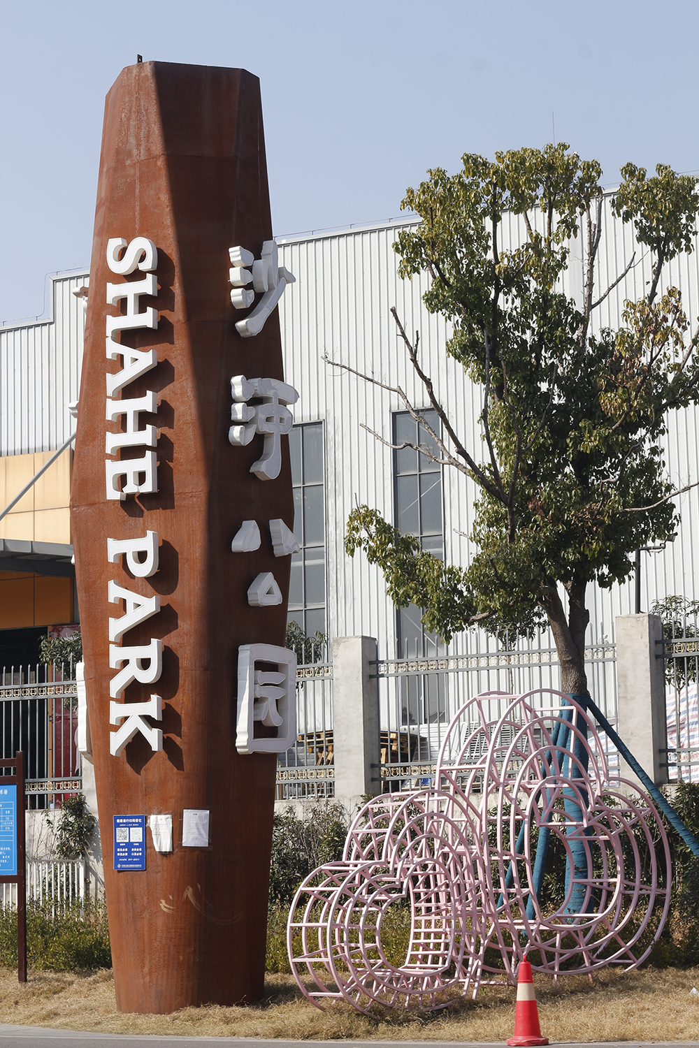 沙河公园