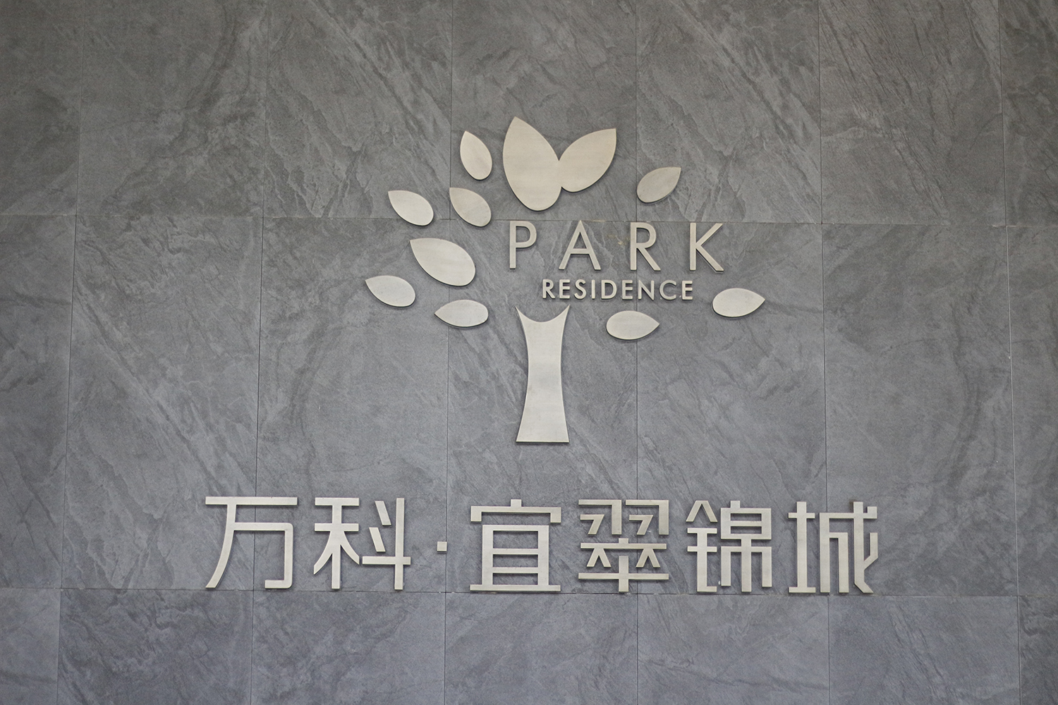 万科宜翠
