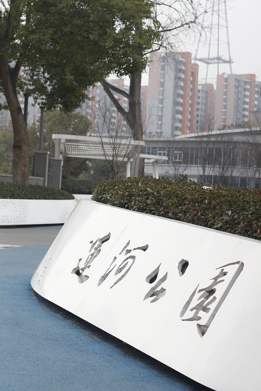 运河公园和三峡大学
