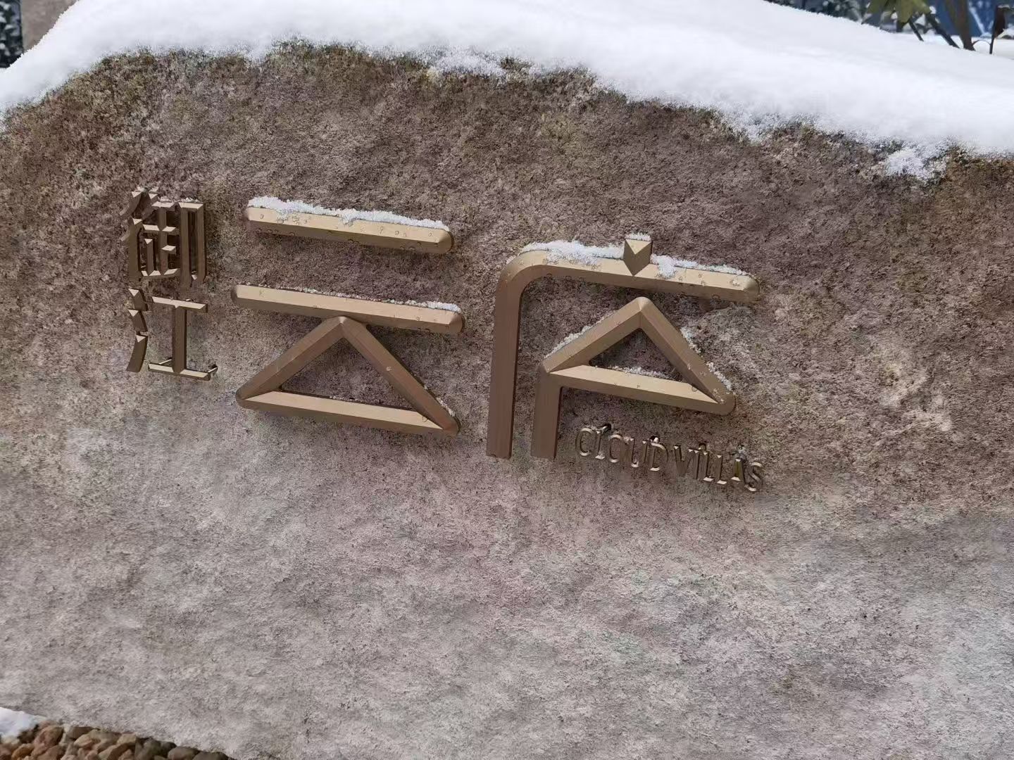 御江云庐